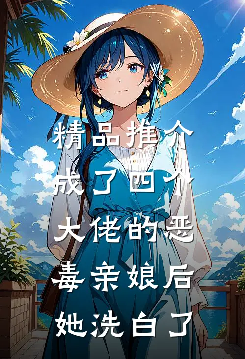 精品推介成了四个大佬的恶毒亲娘后，她洗白了