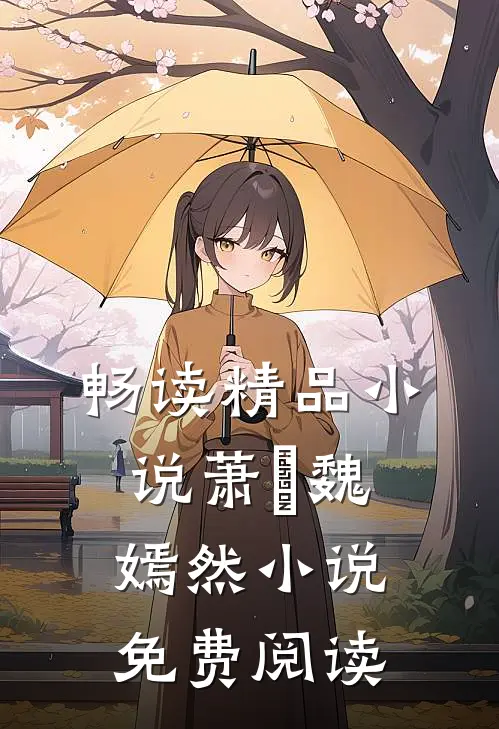 畅读精品小说萧烆魏嫣然小说免费阅读