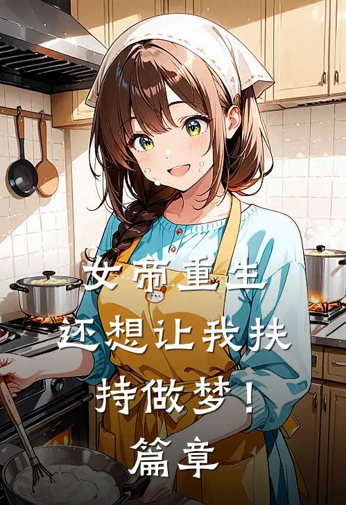 女帝重生，还想让我扶持做梦！篇章