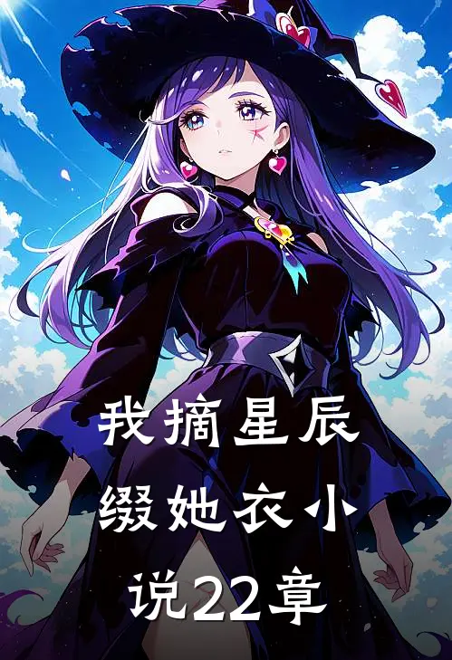 我摘星辰缀她衣小说22章
