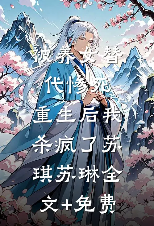 被养女替代惨死，重生后我杀疯了苏琪苏琳全文+免费