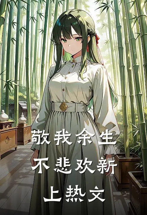 敬我余生不悲欢新上热文