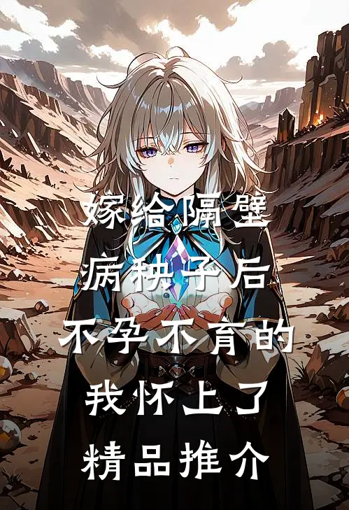 嫁给隔壁病秧子后，不孕不育的我怀上了精品推介