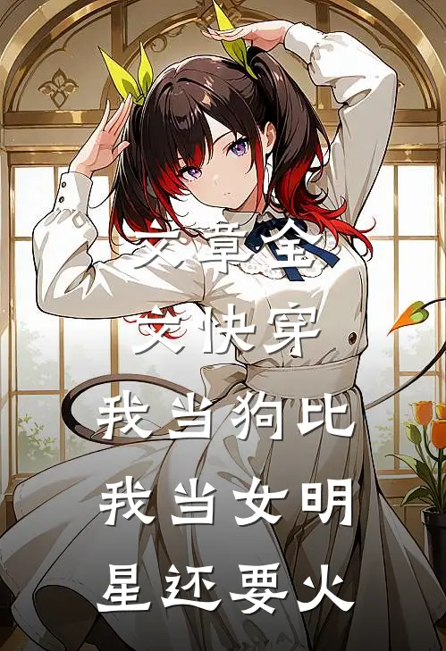 文章全文快穿：我当狗比我当女明星还要火