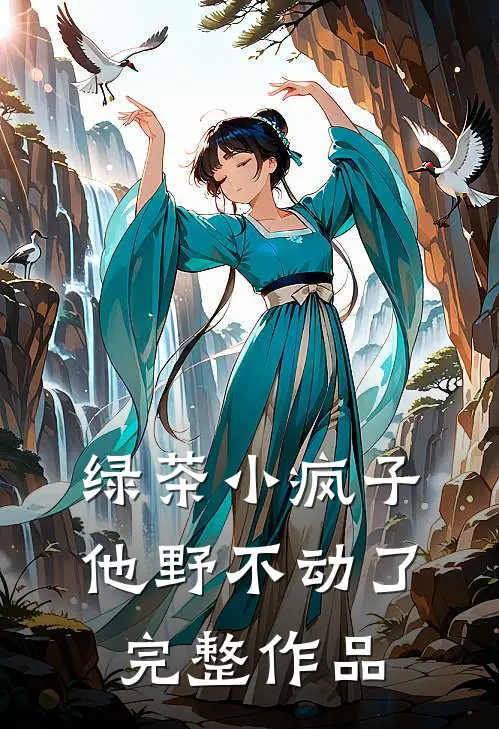 绿茶小疯子他野不动了完整作品