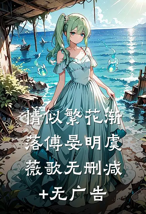 情似繁花渐落傅晏明虞薇歌无删减+无广告