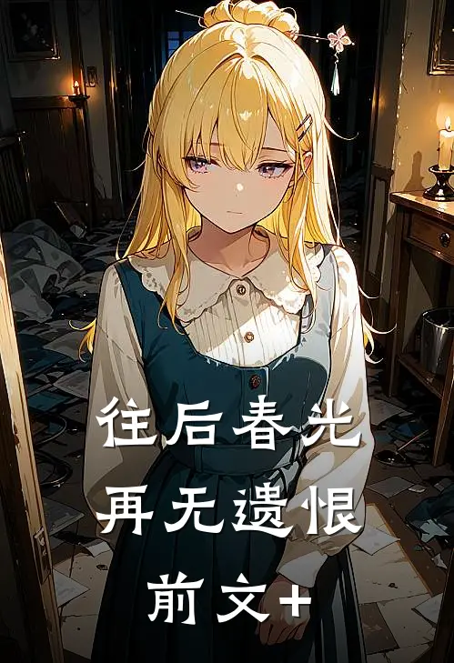 往后春光，再无遗恨前文+
