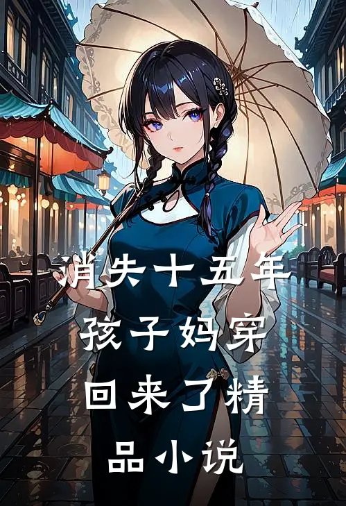 消失十五年，孩子妈穿回来了精品小说