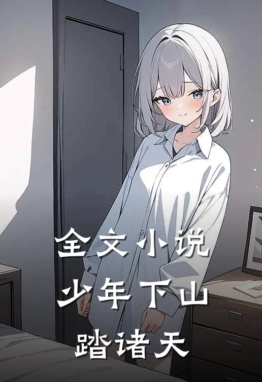 全文小说少年下山踏诸天