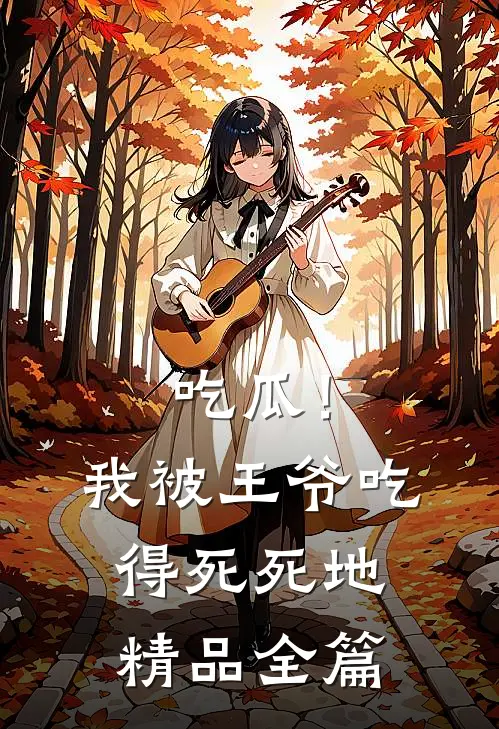 吃瓜！我被王爷吃得死死地精品全篇