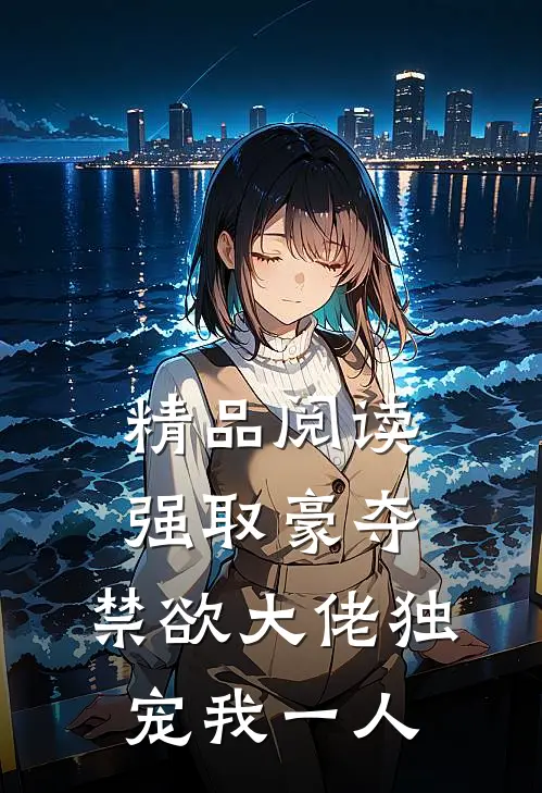 精品阅读强取豪夺：禁欲大佬独宠我一人