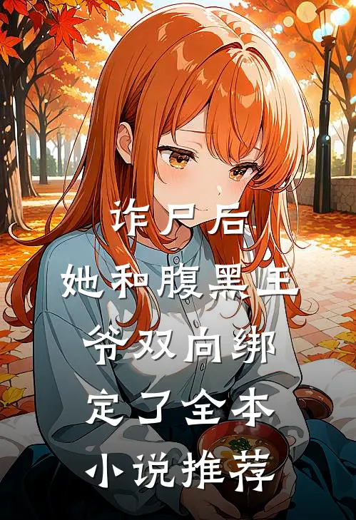 诈尸后，她和腹黑王爷双向绑定了全本小说推荐