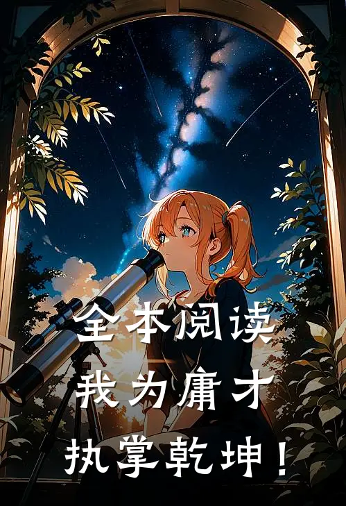 全本阅读我为庸才，执掌乾坤！