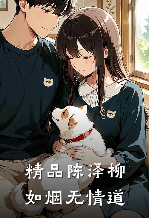 精品陈泽柳如烟无情道