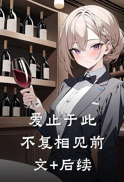 爱止于此，不复相见前文+后续