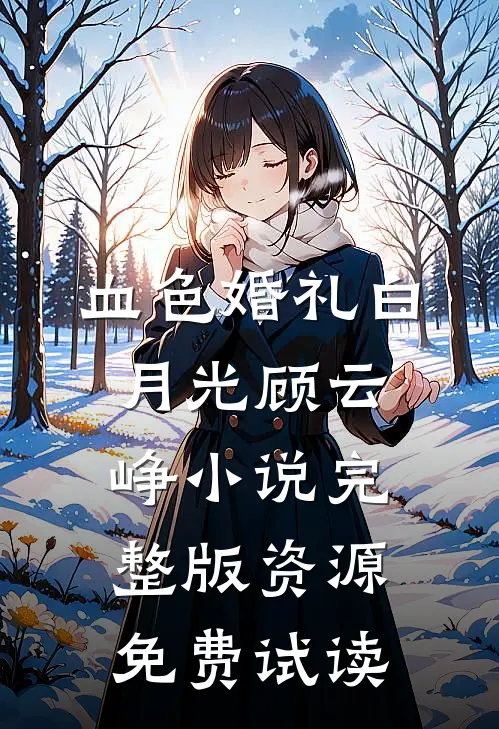 血色婚礼白月光顾云峥小说完整版资源免费试读