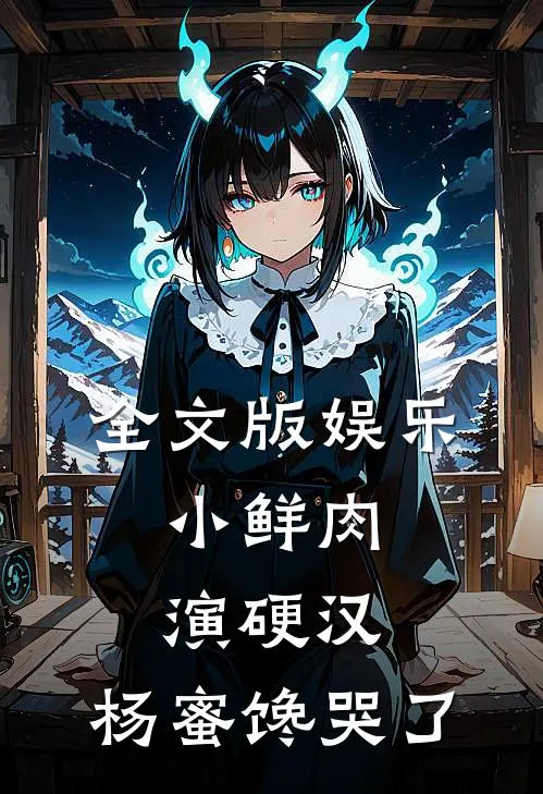 全文版娱乐：小鲜肉演硬汉，杨蜜馋哭了