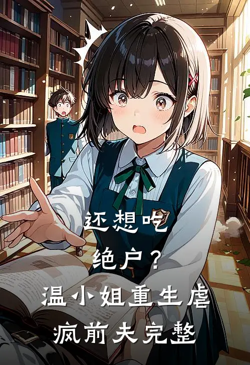 还想吃绝户？温小姐重生虐疯前夫完整