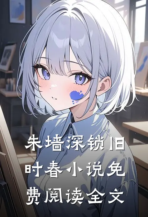 朱墙深锁旧时春小说免费阅读全文