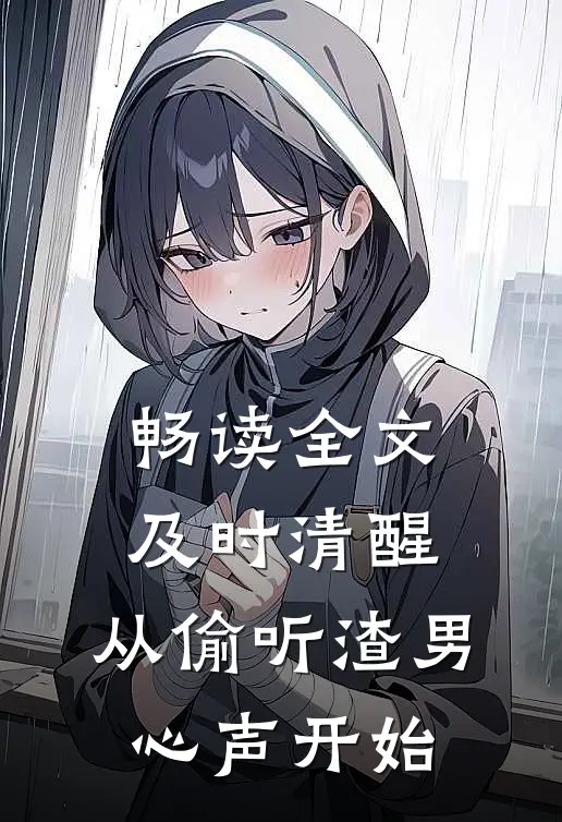 畅读全文及时清醒，从偷听渣男心声开始