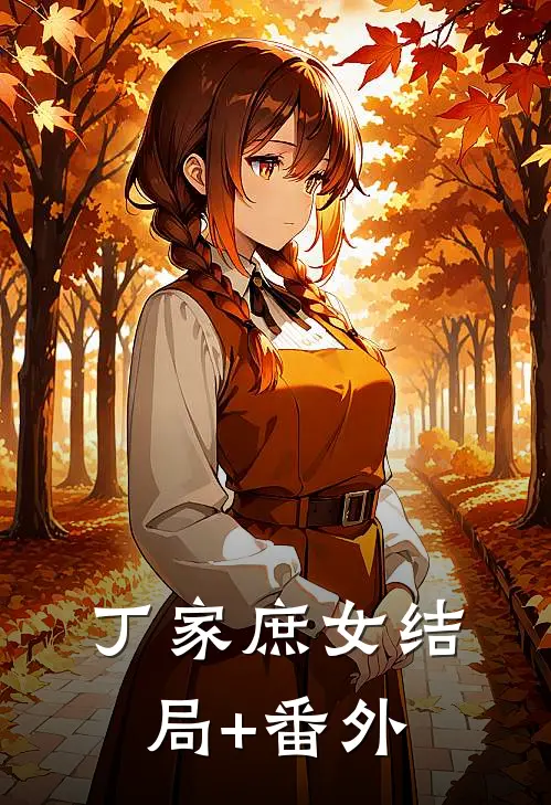 丁家庶女结局+番外