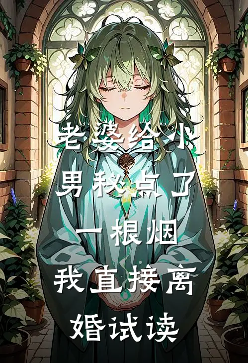 老婆给小男秘点了一根烟，我直接离婚试读