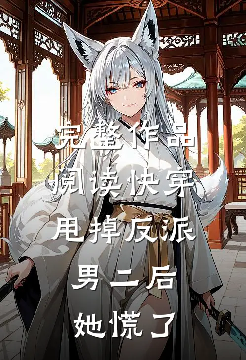 完整作品阅读快穿：甩掉反派男二后，她慌了