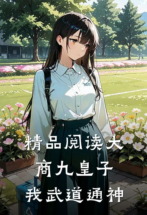 精品阅读大商九皇子：我武道通神