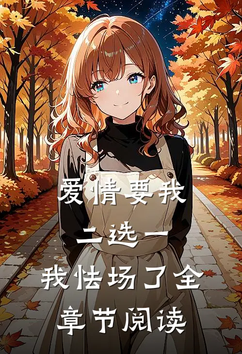 爱情要我二选一，我怯场了全章节阅读