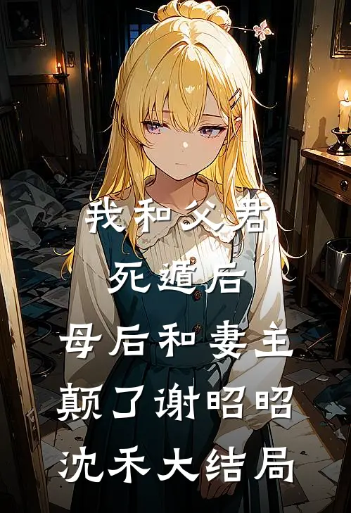 我和父君死遁后，母后和妻主颠了谢昭昭沈禾大结局