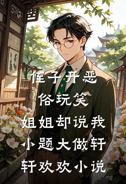 侄子开恶俗玩笑，姐姐却说我小题大做轩轩欢欢小说