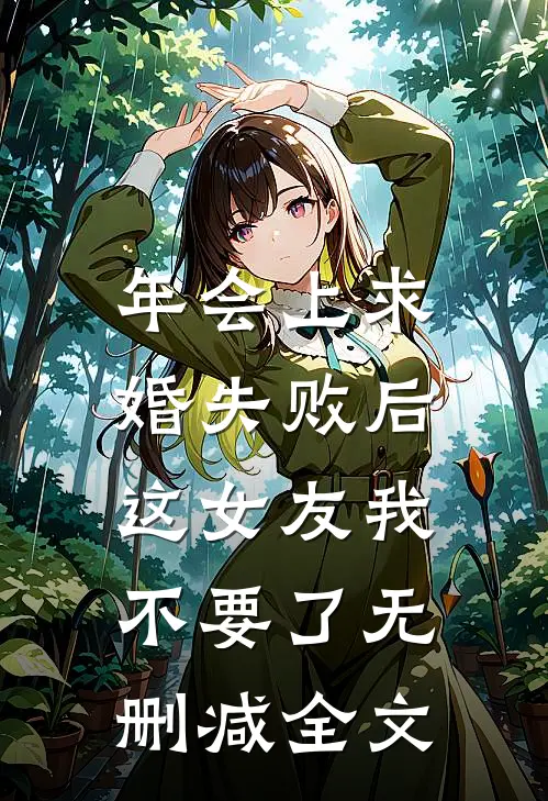 年会上求婚失败后，这女友我不要了无删减全文