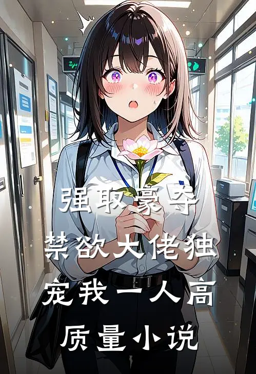 强取豪夺：禁欲大佬独宠我一人高质量小说