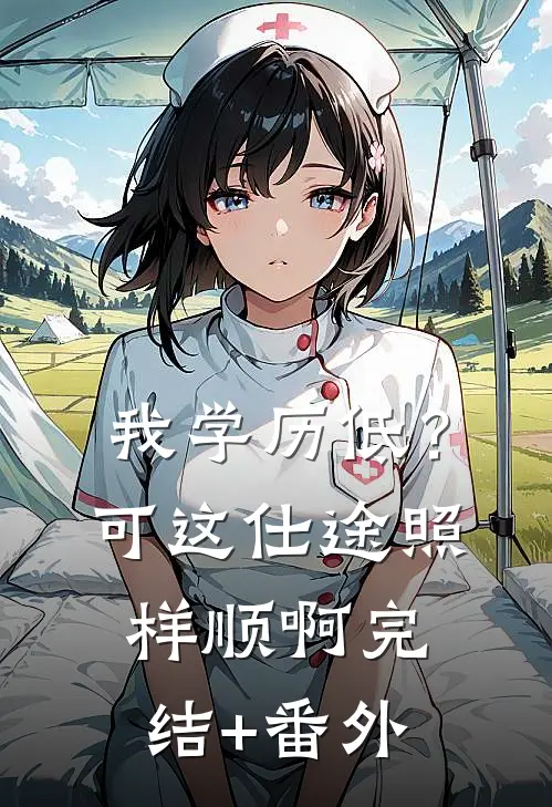我学历低？可这仕途照样顺啊完结+番外