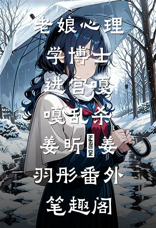 老娘心理学博士：进宫嘎嘎乱杀：姜昕玥姜羽彤番外笔趣阁