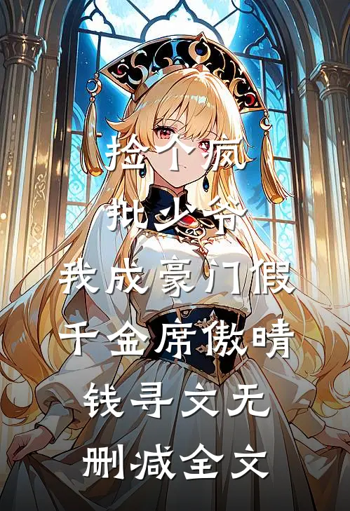 捡个疯批少爷，我成豪门假千金席傲晴钱寻文无删减全文