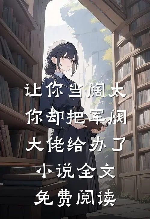 让你当阔太，你却把军阀大佬给办了小说全文免费阅读