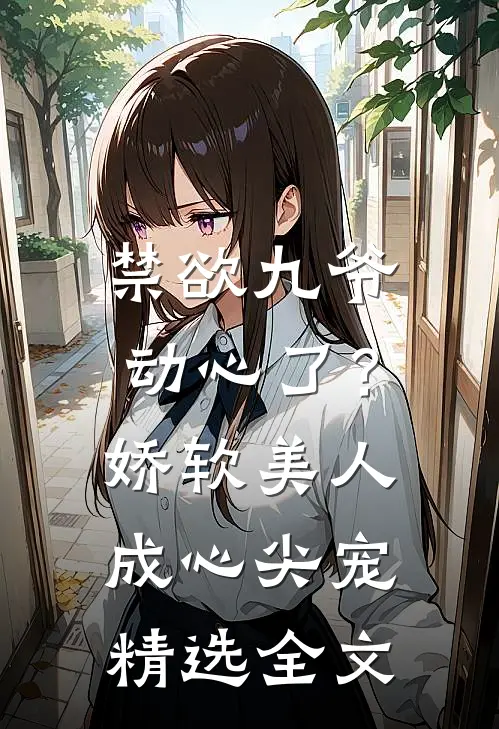 禁欲九爷动心了？娇软美人成心尖宠精选全文