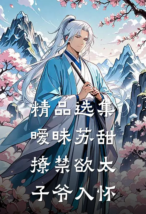 精品选集暧昧苏甜：撩禁欲太子爷入怀