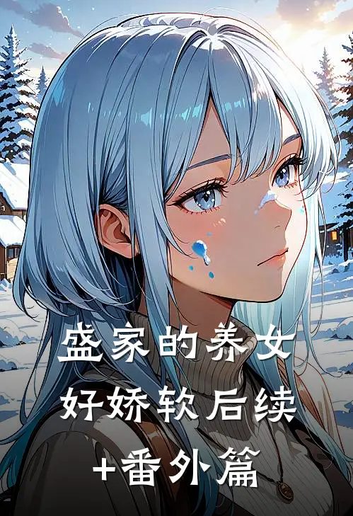 盛家的养女好娇软后续+番外篇