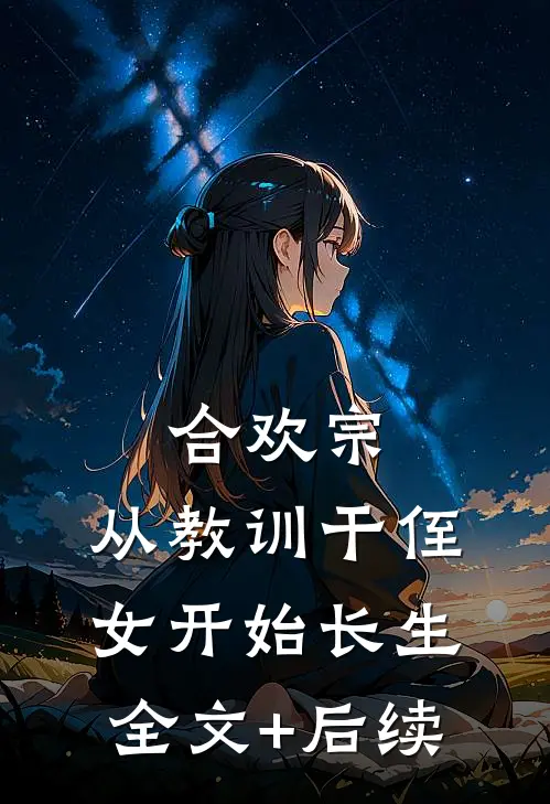 合欢宗，从教训干侄女开始长生全文+后续