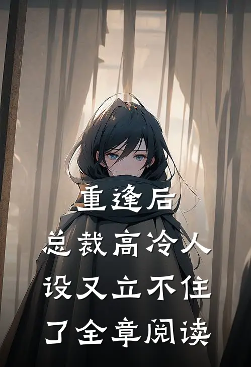重逢后,总裁高冷人设又立不住了全章阅读