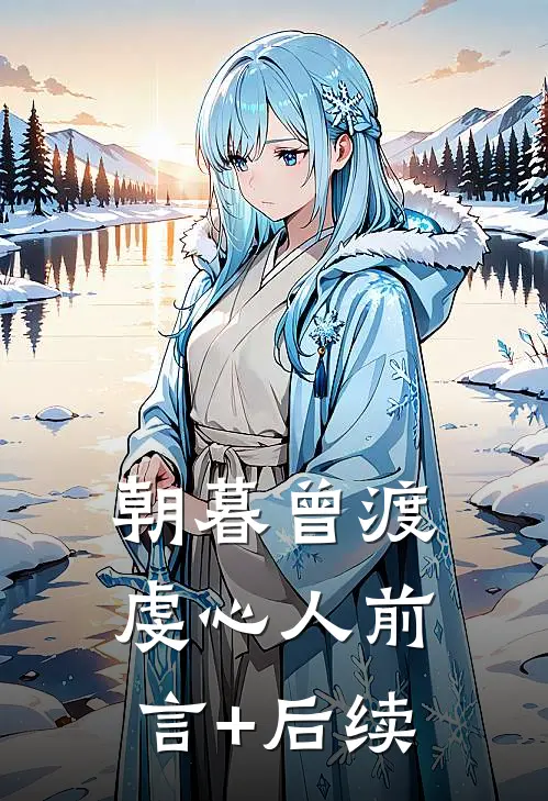 朝暮曾渡虔心人前言+后续