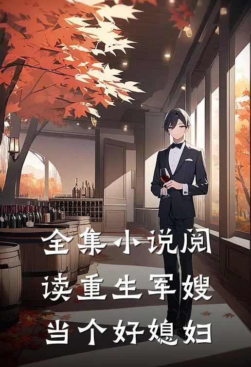 全集小说阅读重生军嫂：当个好媳妇