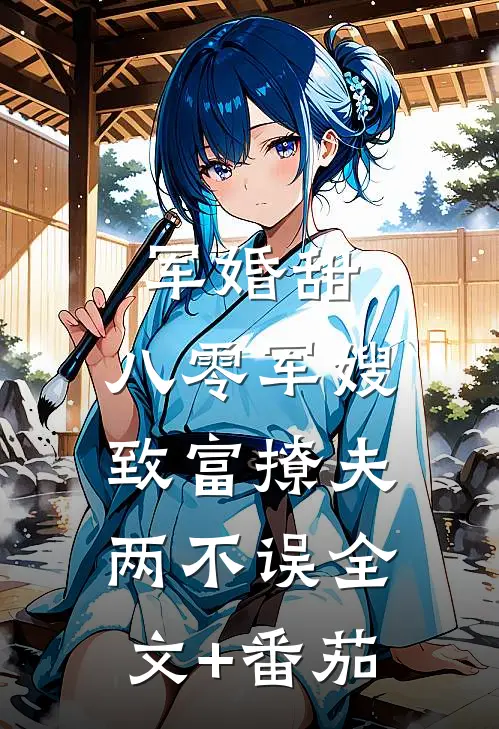 军婚甜：八零军嫂致富撩夫两不误全文+番茄