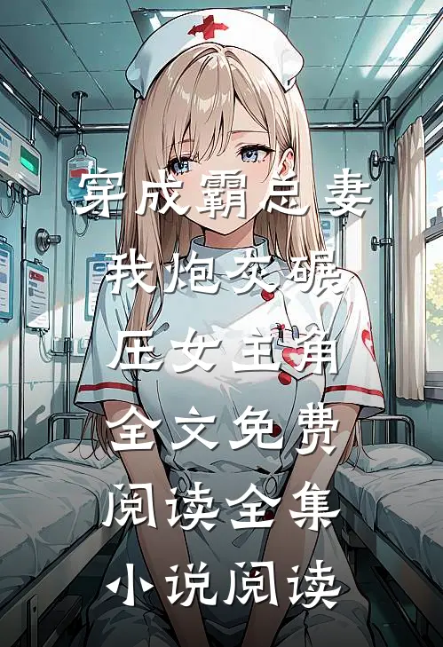 穿成霸总妻我炮灰碾压女主角全文免费阅读全集小说阅读