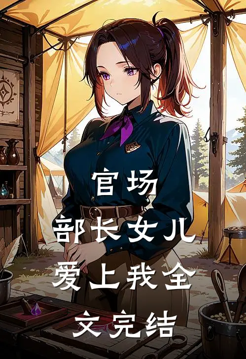官场：部长女儿爱上我全文完结