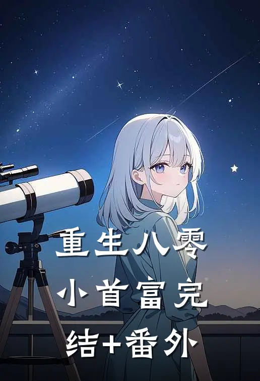 重生八零小首富完结+番外