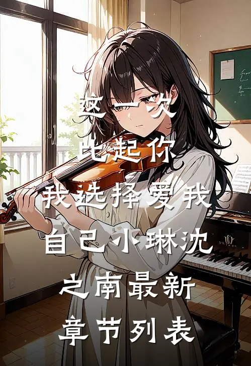 这一次比起你，我选择爱我自己小琳沈之南最新章节列表