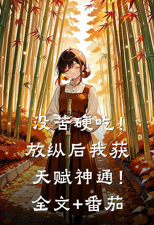 没苦硬吃！放纵后我获天赋神通！全文+番茄